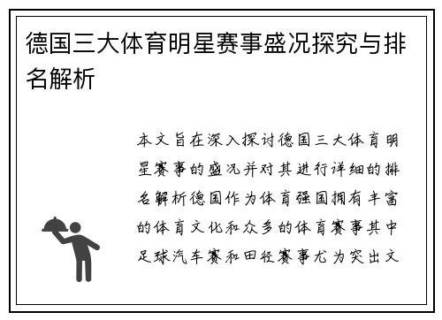 德国三大体育明星赛事盛况探究与排名解析