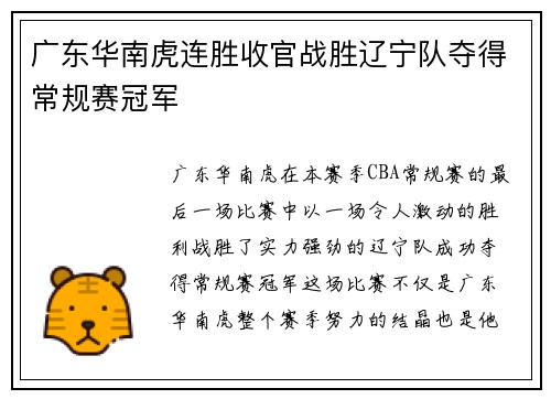 广东华南虎连胜收官战胜辽宁队夺得常规赛冠军