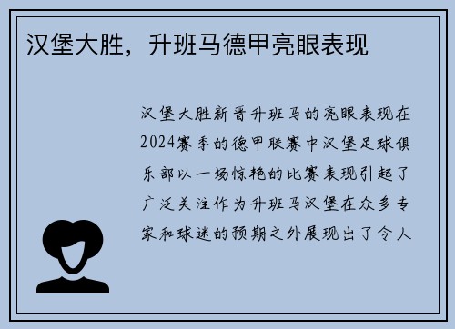 汉堡大胜，升班马德甲亮眼表现