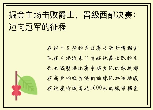 掘金主场击败爵士，晋级西部决赛：迈向冠军的征程