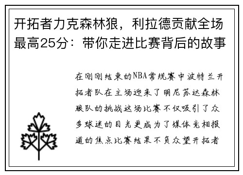 开拓者力克森林狼，利拉德贡献全场最高25分：带你走进比赛背后的故事