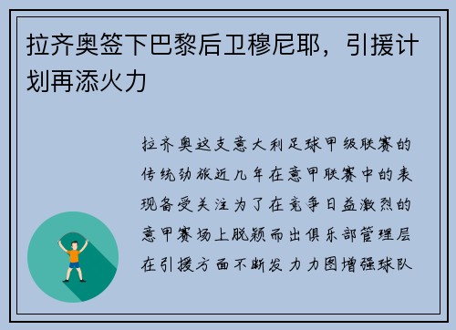 拉齐奥签下巴黎后卫穆尼耶，引援计划再添火力