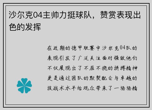 沙尔克04主帅力挺球队，赞赏表现出色的发挥