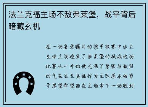 法兰克福主场不敌弗莱堡，战平背后暗藏玄机