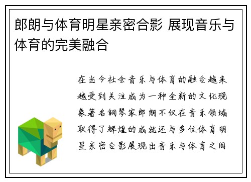 郎朗与体育明星亲密合影 展现音乐与体育的完美融合