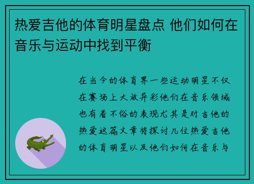 热爱吉他的体育明星盘点 他们如何在音乐与运动中找到平衡
