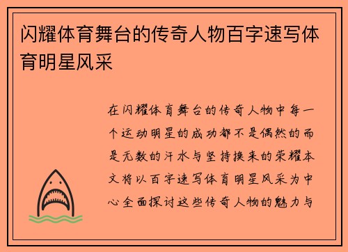 闪耀体育舞台的传奇人物百字速写体育明星风采