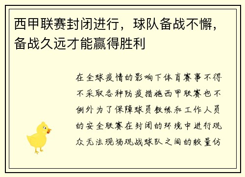 西甲联赛封闭进行，球队备战不懈，备战久远才能赢得胜利