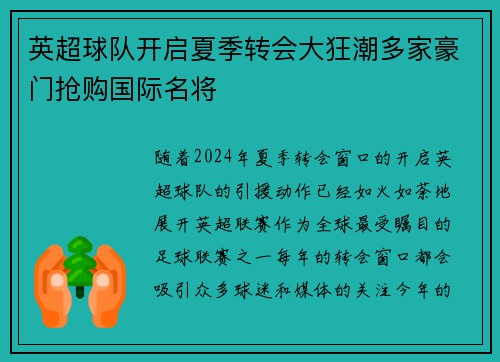 英超球队开启夏季转会大狂潮多家豪门抢购国际名将