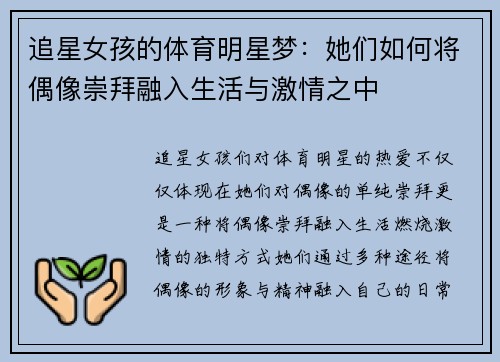 追星女孩的体育明星梦：她们如何将偶像崇拜融入生活与激情之中