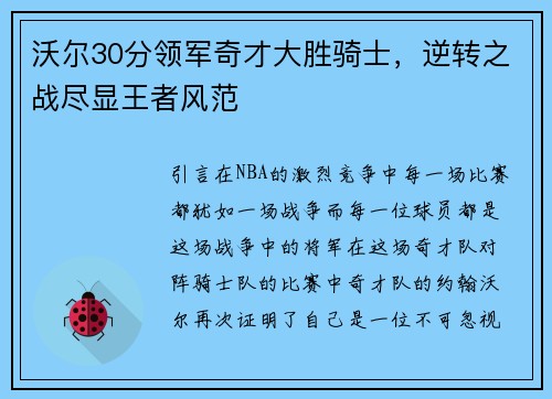 沃尔30分领军奇才大胜骑士，逆转之战尽显王者风范