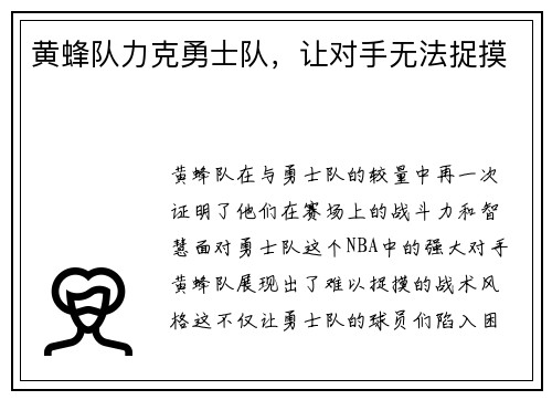 黄蜂队力克勇士队，让对手无法捉摸