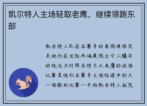 凯尔特人主场轻取老鹰，继续领跑东部