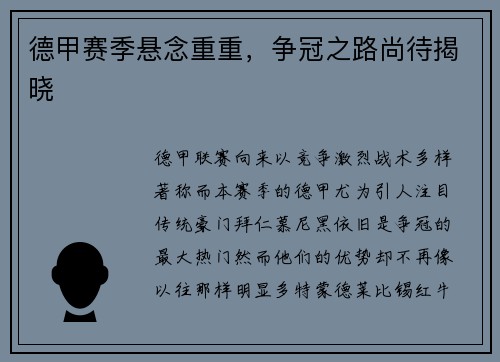 德甲赛季悬念重重，争冠之路尚待揭晓