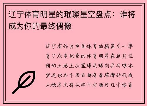 辽宁体育明星的璀璨星空盘点：谁将成为你的最终偶像