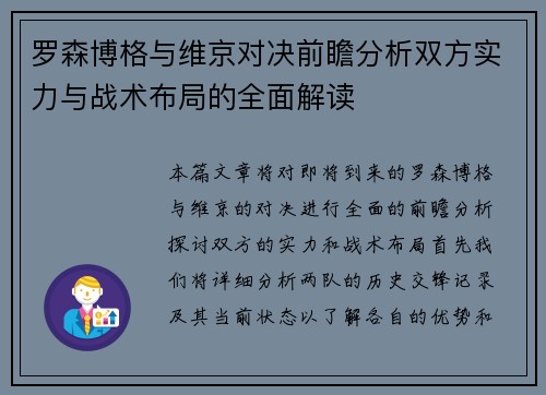 罗森博格与维京对决前瞻分析双方实力与战术布局的全面解读