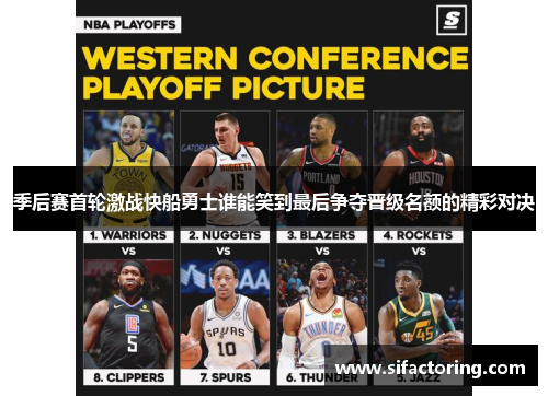 季后赛首轮激战快船勇士谁能笑到最后争夺晋级名额的精彩对决