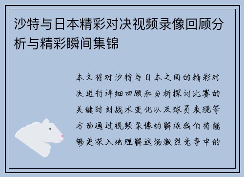 沙特与日本精彩对决视频录像回顾分析与精彩瞬间集锦