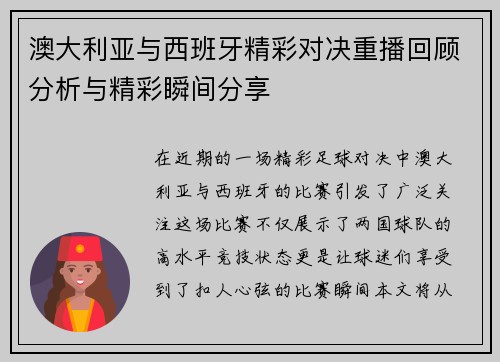 澳大利亚与西班牙精彩对决重播回顾分析与精彩瞬间分享