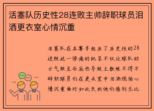 活塞队历史性28连败主帅辞职球员泪洒更衣室心情沉重