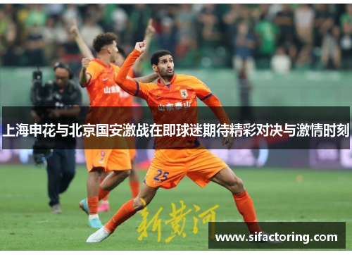 上海申花与北京国安激战在即球迷期待精彩对决与激情时刻