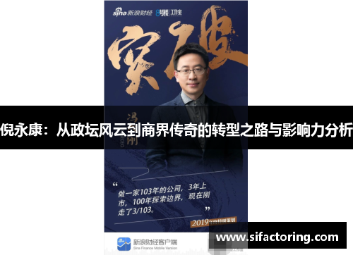 倪永康：从政坛风云到商界传奇的转型之路与影响力分析