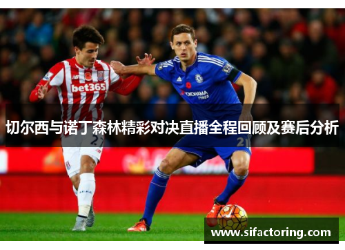 切尔西与诺丁森林精彩对决直播全程回顾及赛后分析