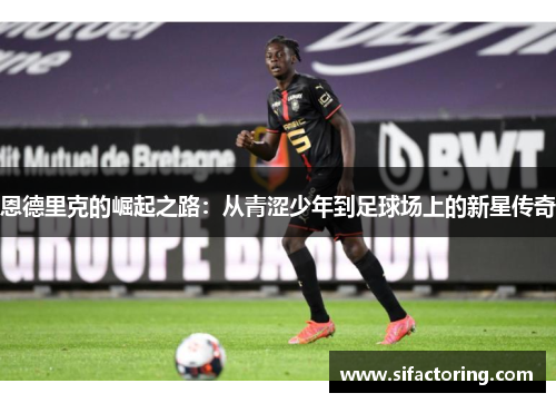 恩德里克的崛起之路：从青涩少年到足球场上的新星传奇