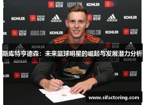 斯库特亨德森：未来篮球明星的崛起与发展潜力分析