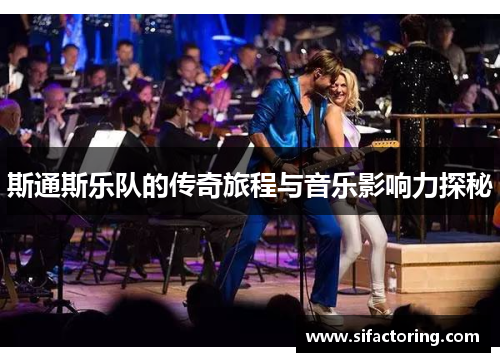 斯通斯乐队的传奇旅程与音乐影响力探秘