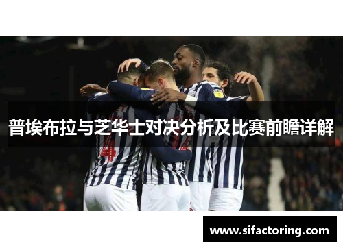 普埃布拉与芝华士对决分析及比赛前瞻详解
