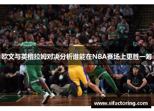 欧文与英格拉姆对决分析谁能在NBA赛场上更胜一筹