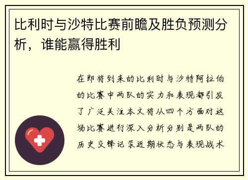 比利时与沙特比赛前瞻及胜负预测分析，谁能赢得胜利