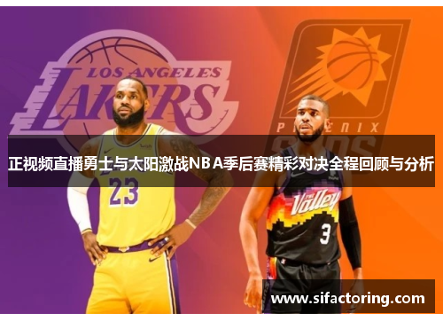 正视频直播勇士与太阳激战NBA季后赛精彩对决全程回顾与分析