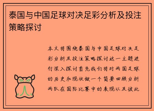 泰国与中国足球对决足彩分析及投注策略探讨