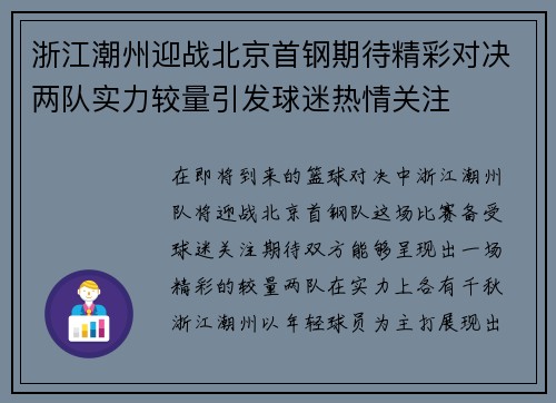 浙江潮州迎战北京首钢期待精彩对决两队实力较量引发球迷热情关注