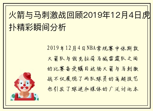 火箭与马刺激战回顾2019年12月4日虎扑精彩瞬间分析