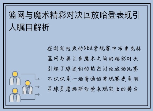 篮网与魔术精彩对决回放哈登表现引人瞩目解析