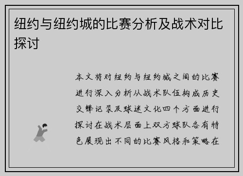 纽约与纽约城的比赛分析及战术对比探讨