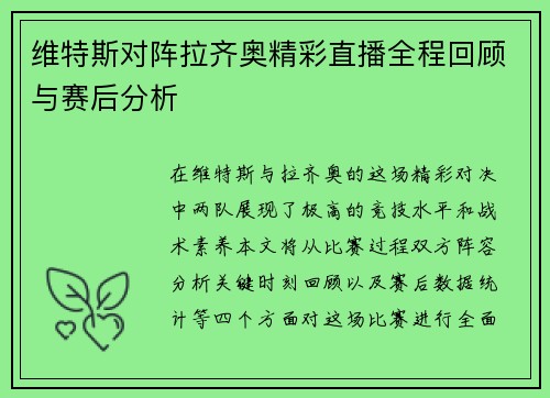维特斯对阵拉齐奥精彩直播全程回顾与赛后分析