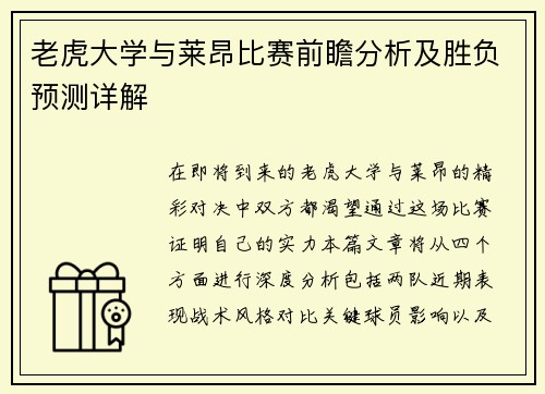 老虎大学与莱昂比赛前瞻分析及胜负预测详解