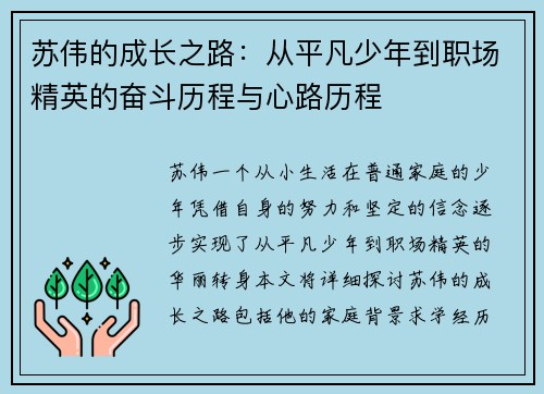 苏伟的成长之路：从平凡少年到职场精英的奋斗历程与心路历程