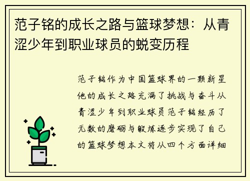 范子铭的成长之路与篮球梦想：从青涩少年到职业球员的蜕变历程