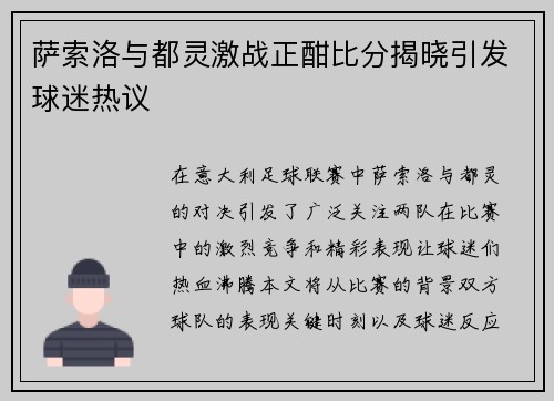 萨索洛与都灵激战正酣比分揭晓引发球迷热议