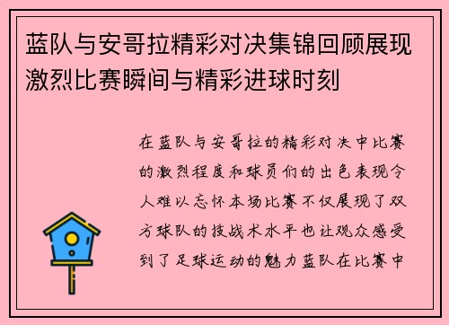 蓝队与安哥拉精彩对决集锦回顾展现激烈比赛瞬间与精彩进球时刻
