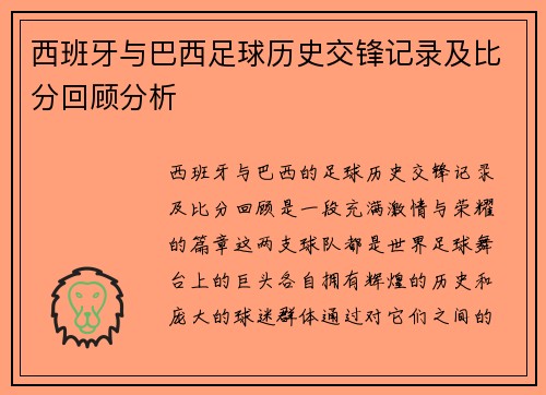 西班牙与巴西足球历史交锋记录及比分回顾分析