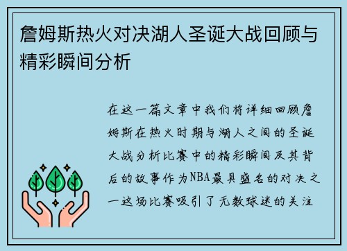 詹姆斯热火对决湖人圣诞大战回顾与精彩瞬间分析