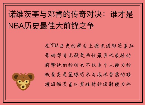 诺维茨基与邓肯的传奇对决：谁才是NBA历史最佳大前锋之争