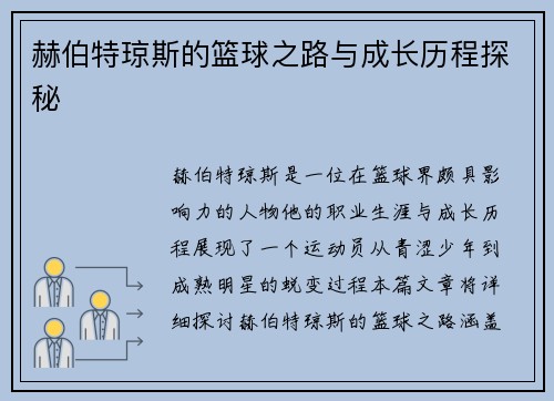 赫伯特琼斯的篮球之路与成长历程探秘