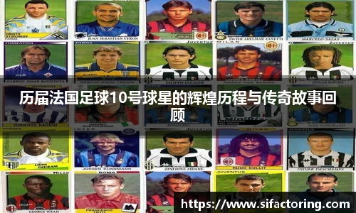 历届法国足球10号球星的辉煌历程与传奇故事回顾